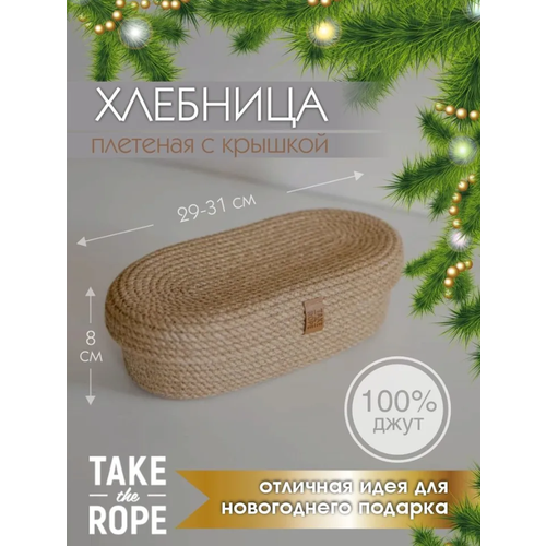 Хлебница плетеная с крышкой TAKE the ROPE, Д 29-31 см В-8 см, из джута