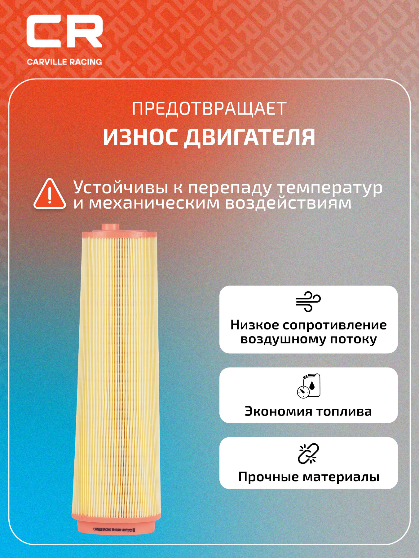 Фильтр воздушный для автомобилей BMW X5 E70 (06-)/E53 (03-)/X6 E71/E72 (08-)/X3 E83 (05-) 3.0D TR151431 Carville Racing — фото 1