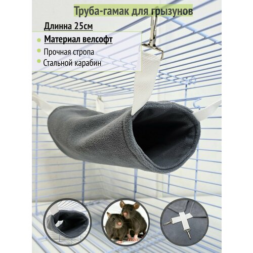 Гамак-труба для грызунов из флиса "Темно-серый"