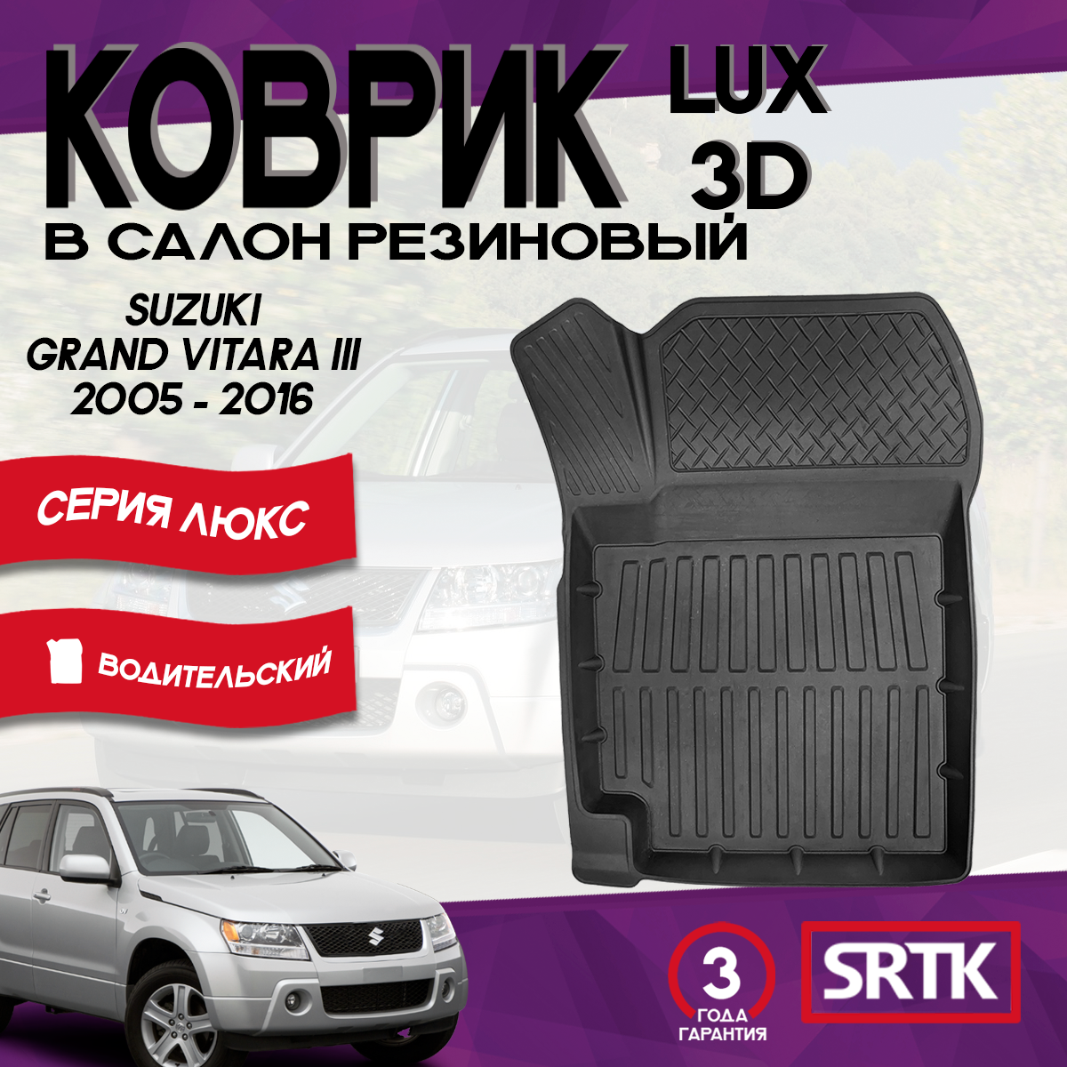 Коврик резиновый Сузуки Гранд Витара 3 (2005-2016)/Suzuki Grand Vitara III (2005-2016) 3D LUX SRTK водительский в салон