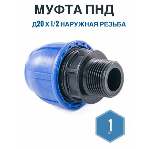фото Муфта пнд 20мм х 1/2 наружная резьба, фикус, 1шт valfex