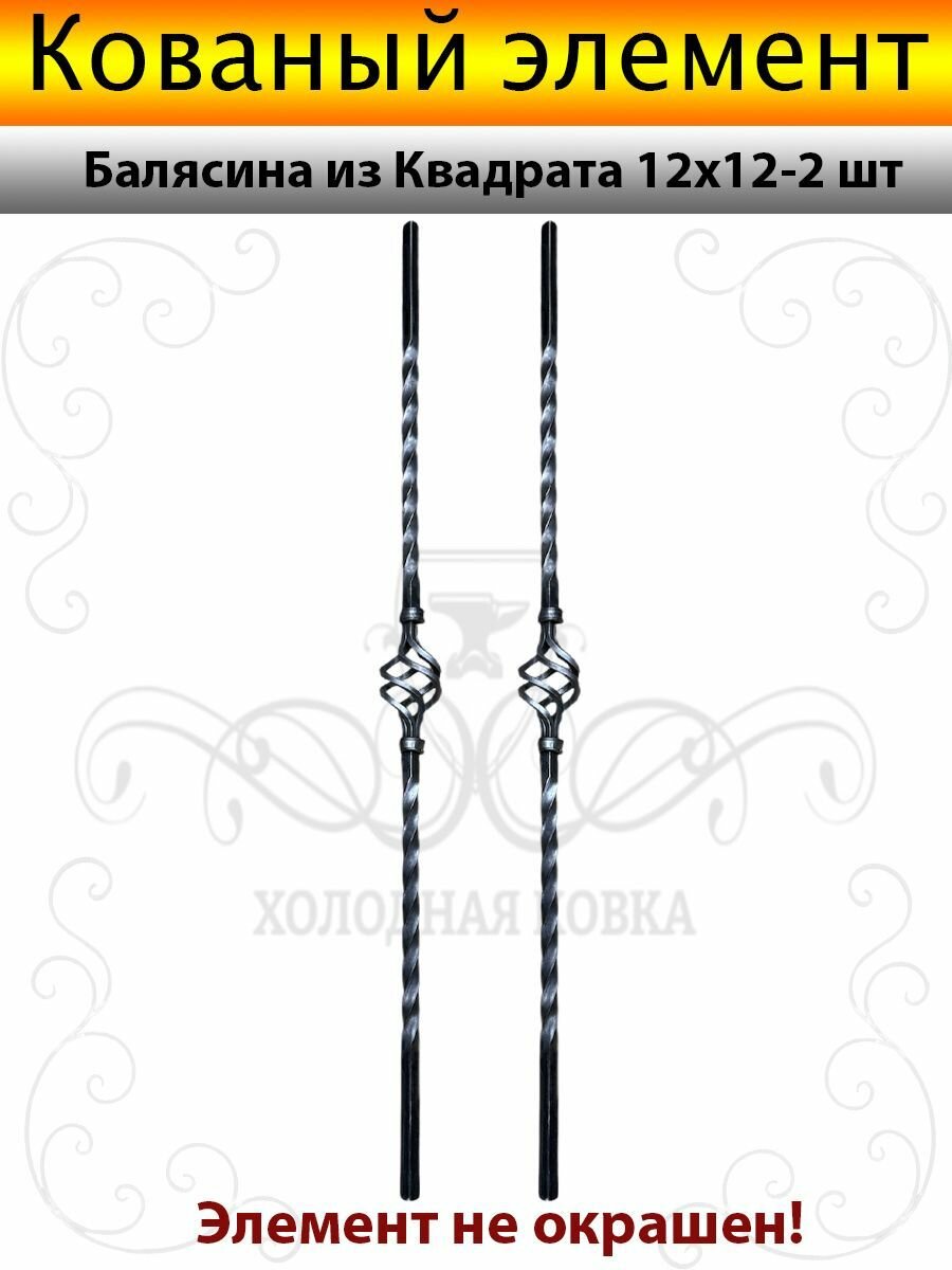 Балясина Металлическая из Квадрата 12х12 с Корзинкой