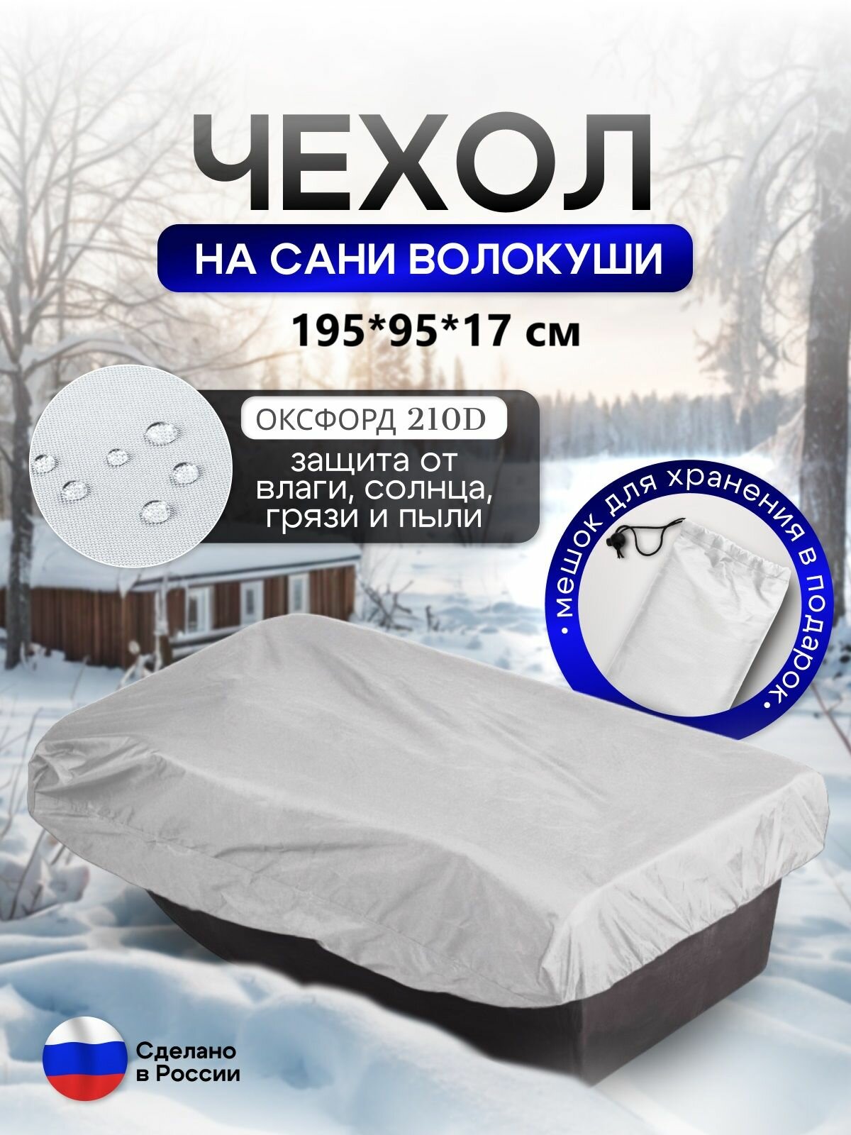 Чехол на сани волокуши 195*93*17 белые