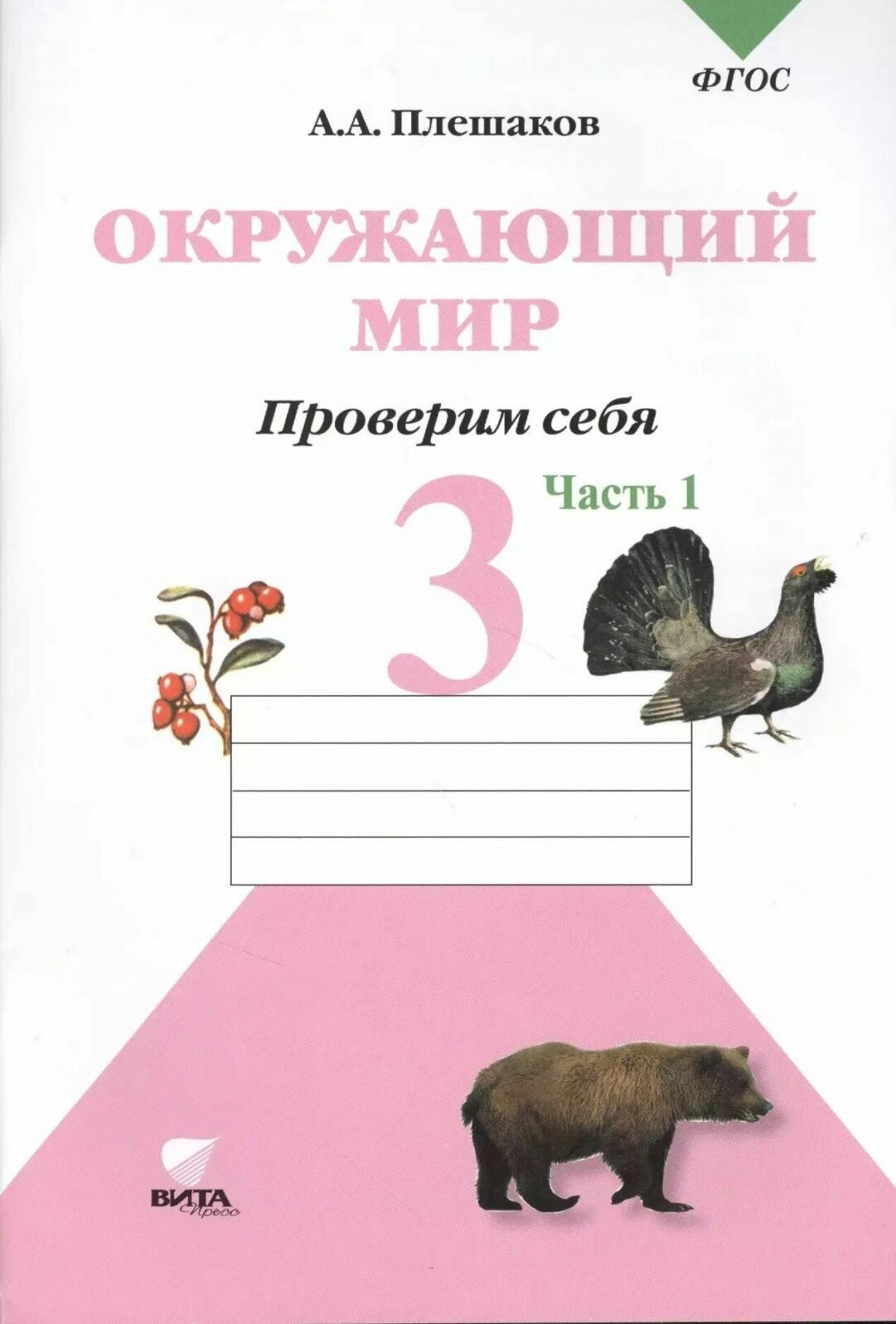 Комплект рабочих тетрадей Вита-Пресс Окружающий мир. 3 класс. Проверим себя. 2 части. Школа России. 2013 год, А. А. Плешаков