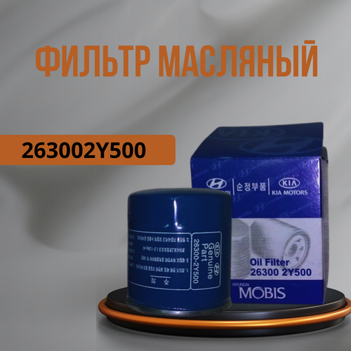 Фильтр масляный 263002Y500 для Hyundai Kia Carens Mentor Sephia Rio Shuma Spectra CREDOS Towner Pride Festiva Киа Рио Хендай 490₽