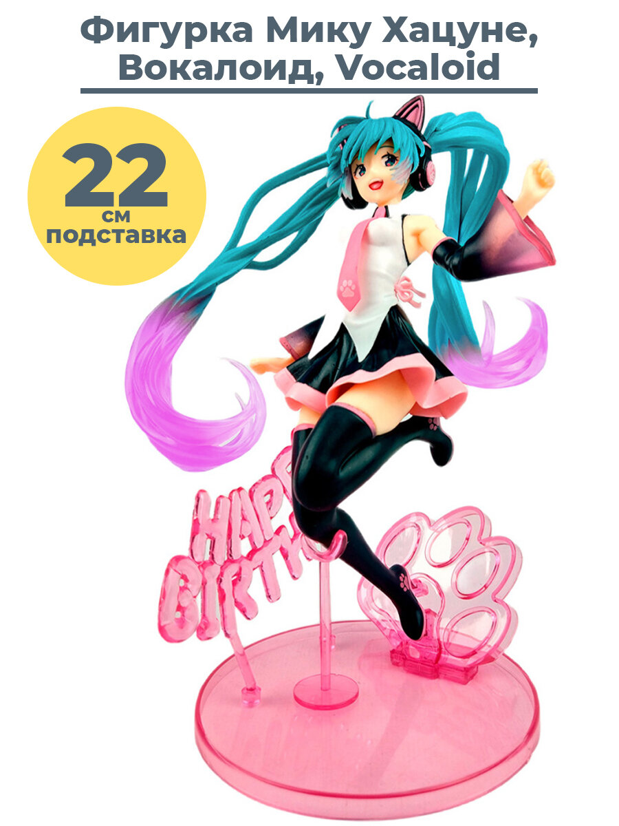 Фигурка Вокалоид Мику Хацунэ Miku Hatsune Vocaloid подставка неподвижная 22 см