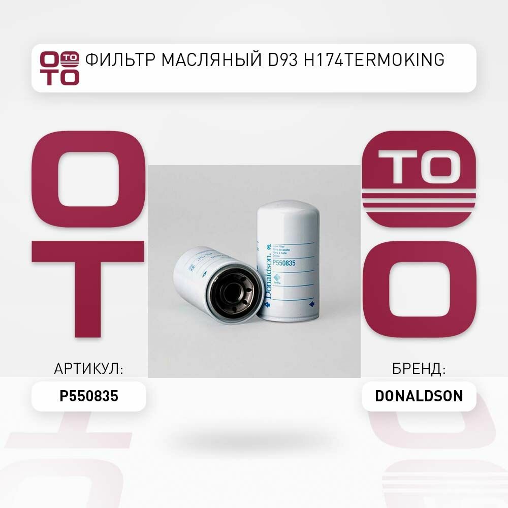 Фильтр масляный D93 H174 Termoking DONALDSON P550835 P550835