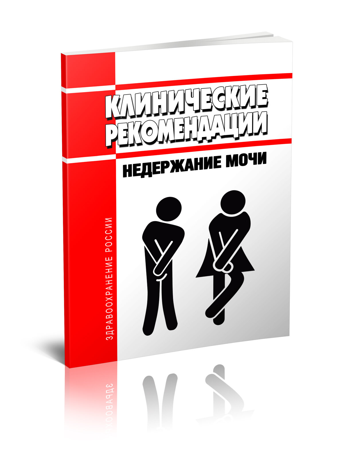 Клинические рекомендации Недержание мочи Взрослые