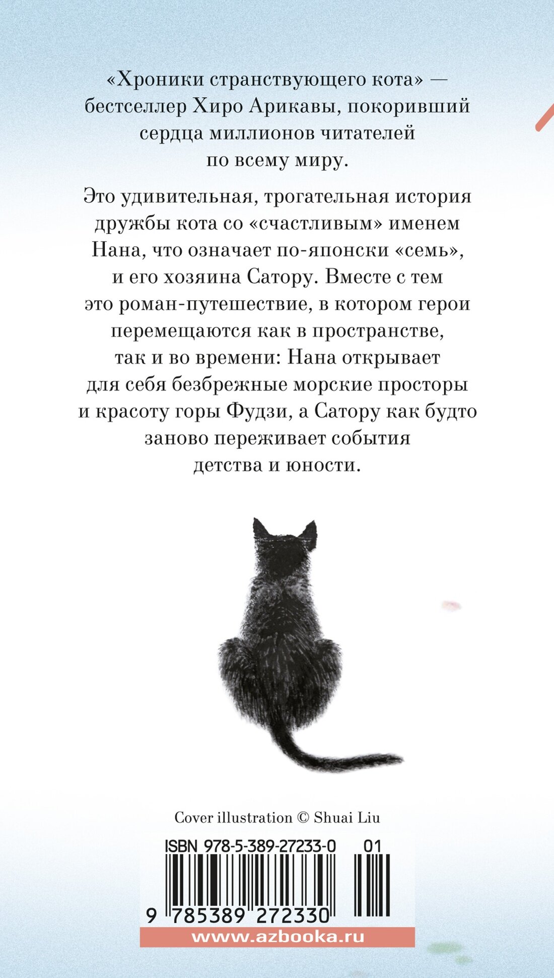 Книга Хроники странствующего кота. Арикава Х. — фото 1