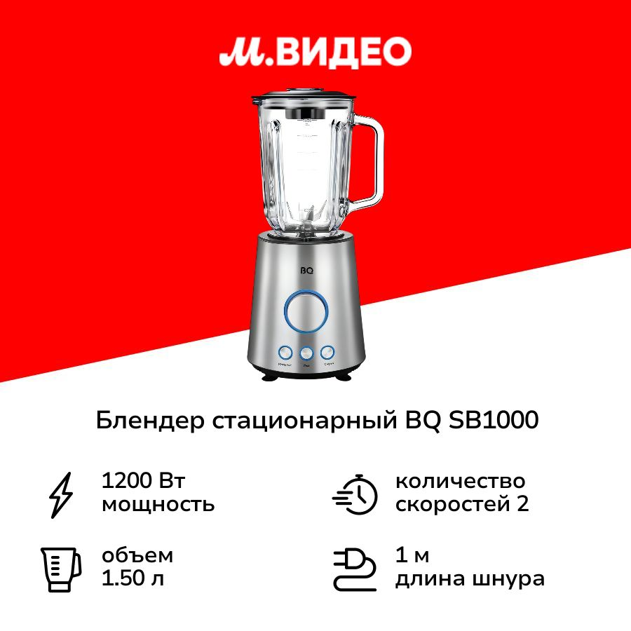 Блендер стационарный BQ SB1000