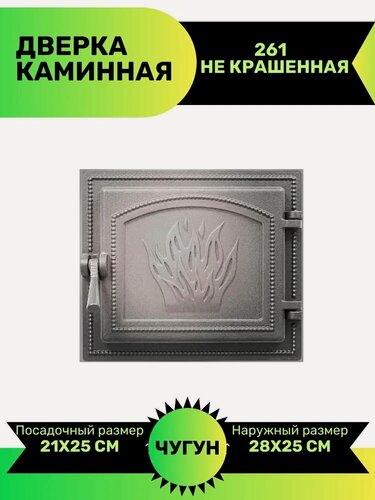 Изображение товара Дверка Везувий 261, каминная, чугунная, герметичная, 32x28,2x8 см