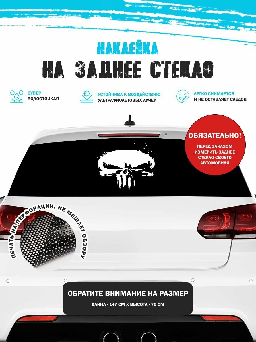 Наклейка на авто 150х70 см Punisher