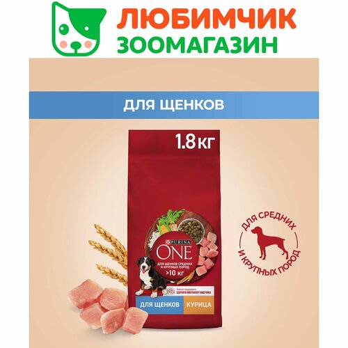 Purina One корм для щенков средних и крупных пород, с высоким содержанием курицы и с рисом 1,8 кг