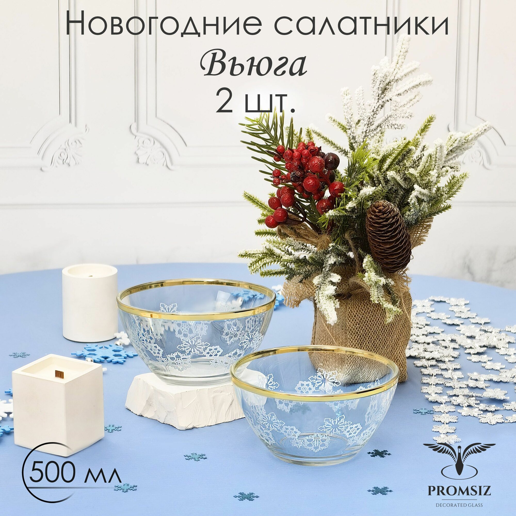 Новогодный подарочный набор салатников стеклянных с алмазной гравировкой PROMSIZ вьюга, 500 мл, 2 шт.