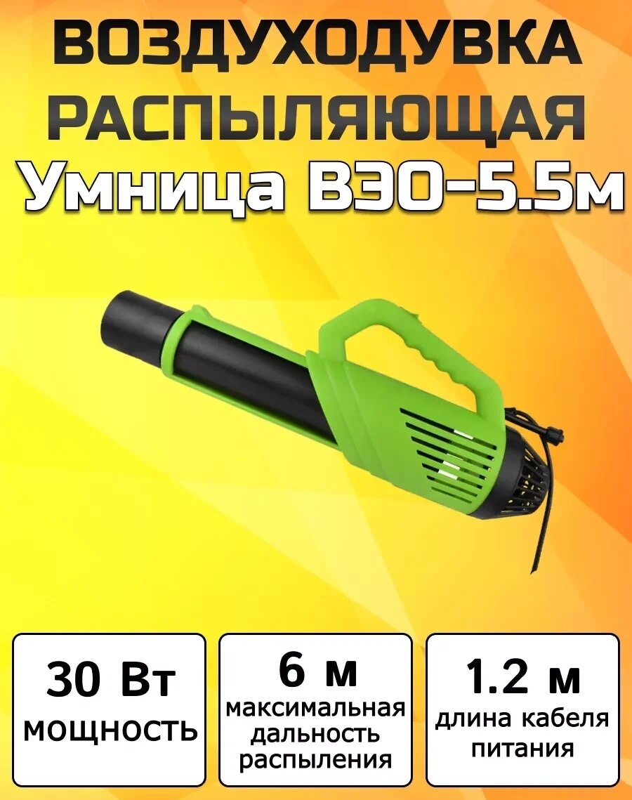 Воздуходувка распыляющая Умница ВЭО-5,5м | Мощность 30 Вт / Дальность распыления 5,5 м