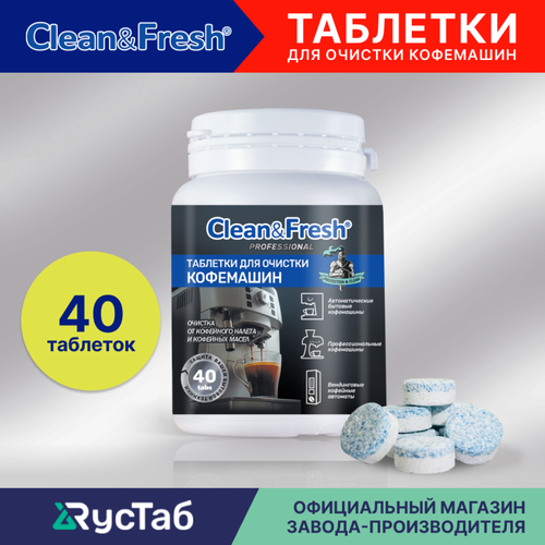Таблетки для очистки кофемашин от кофейных масел Clean Fresh 40 шт 450₽