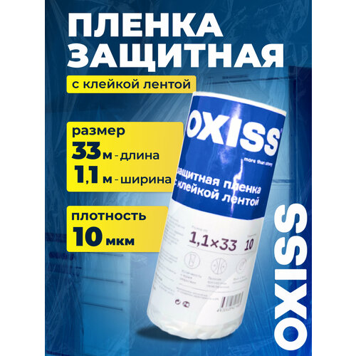 Пленка защитная OXISS 11x33 бесцветная с клейкой бумажной лентой 599₽