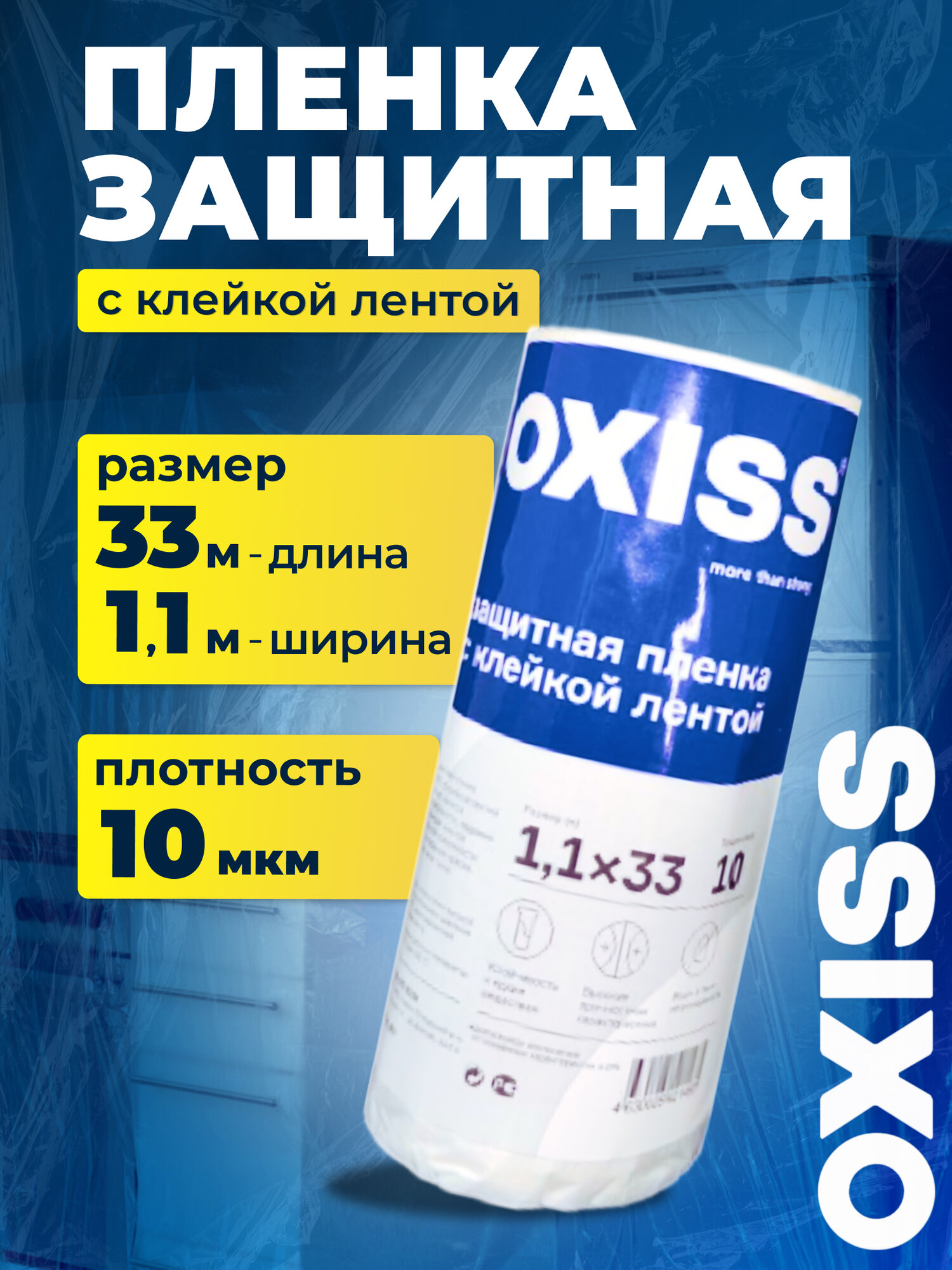 Пленка защитная OXISS 1,1x33, бесцветная, с клейкой бумажной лентой