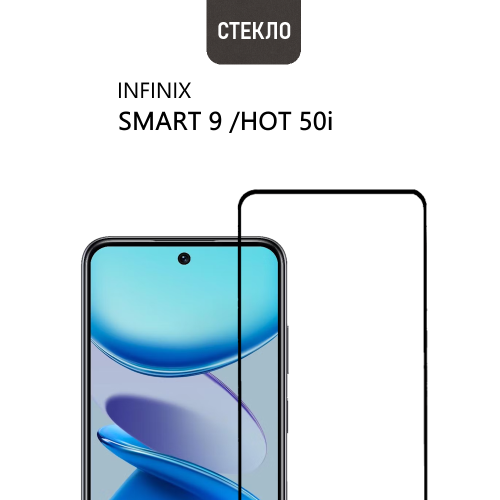 Защитное стекло для Infinix SMART 9 и Infinix HOT 50i с черной рамкой, стеклович