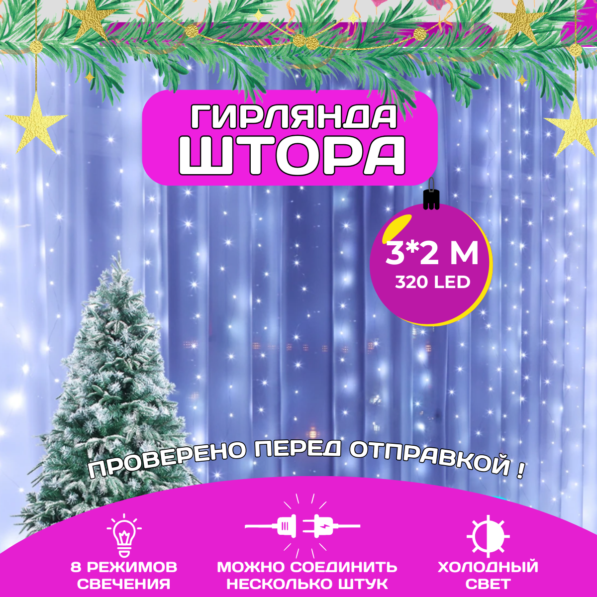 Гирлянда-штора, размер 3 м х 2 м, занавес на окно , холодный свет