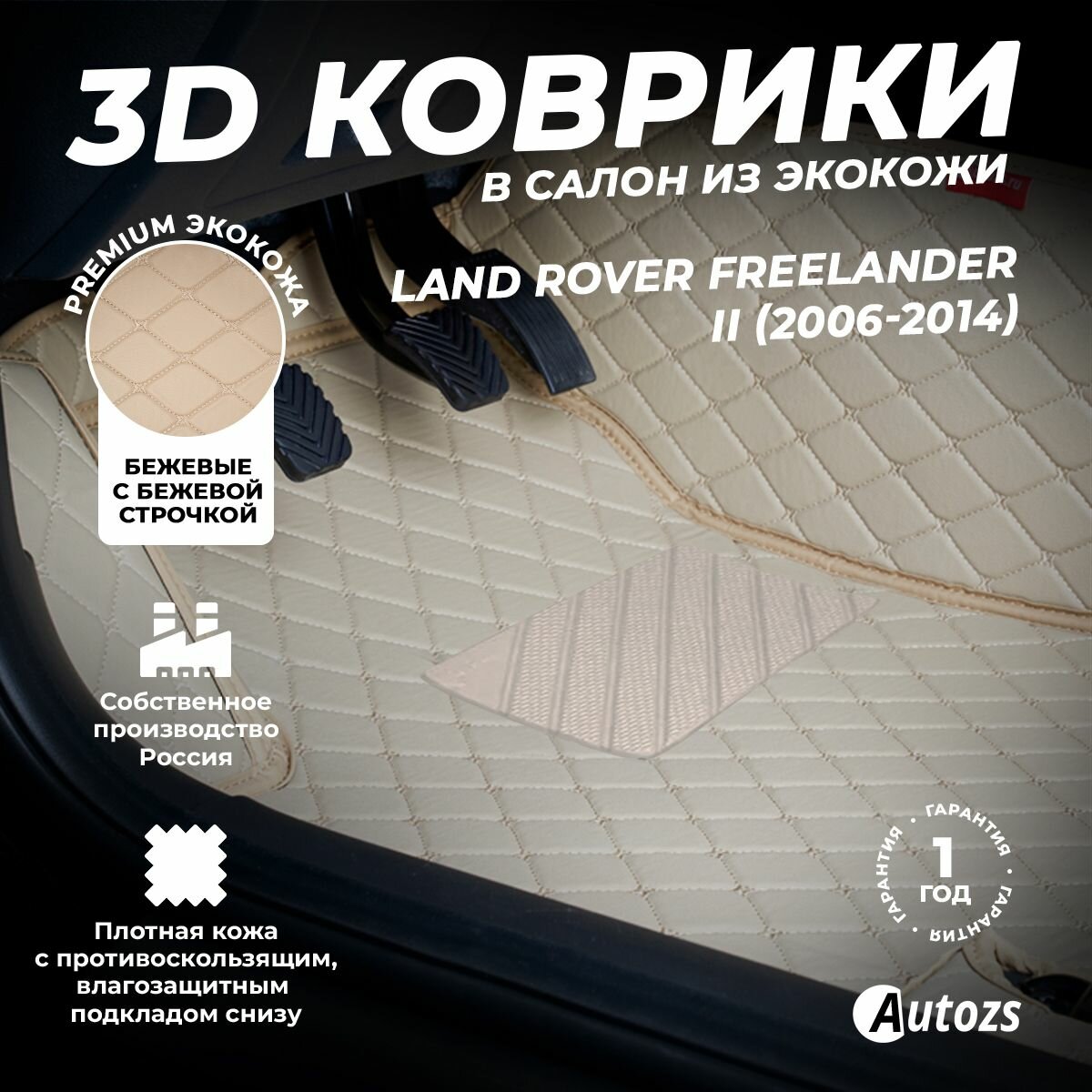 Кожаные 3D коврики в салон с бортами для Land Rover Freelander II (2006-2014) бежевые / Ленд Ровер Фрилендер 2 (2006-2012)