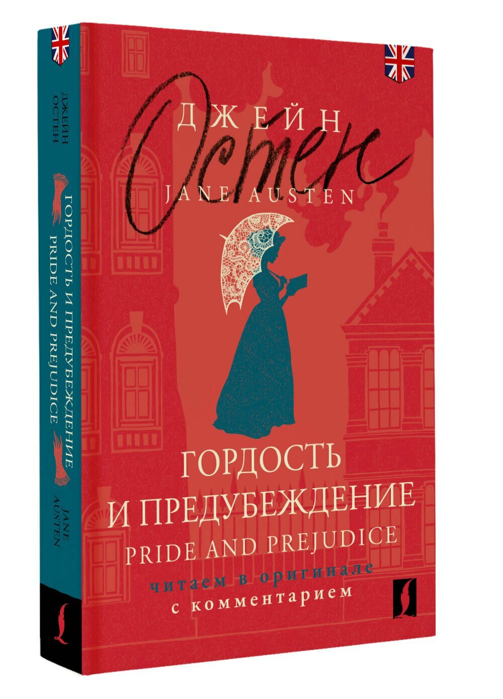Гордость и предубеждение = Pride and Prejudice: читаем в оригинале с комментарием