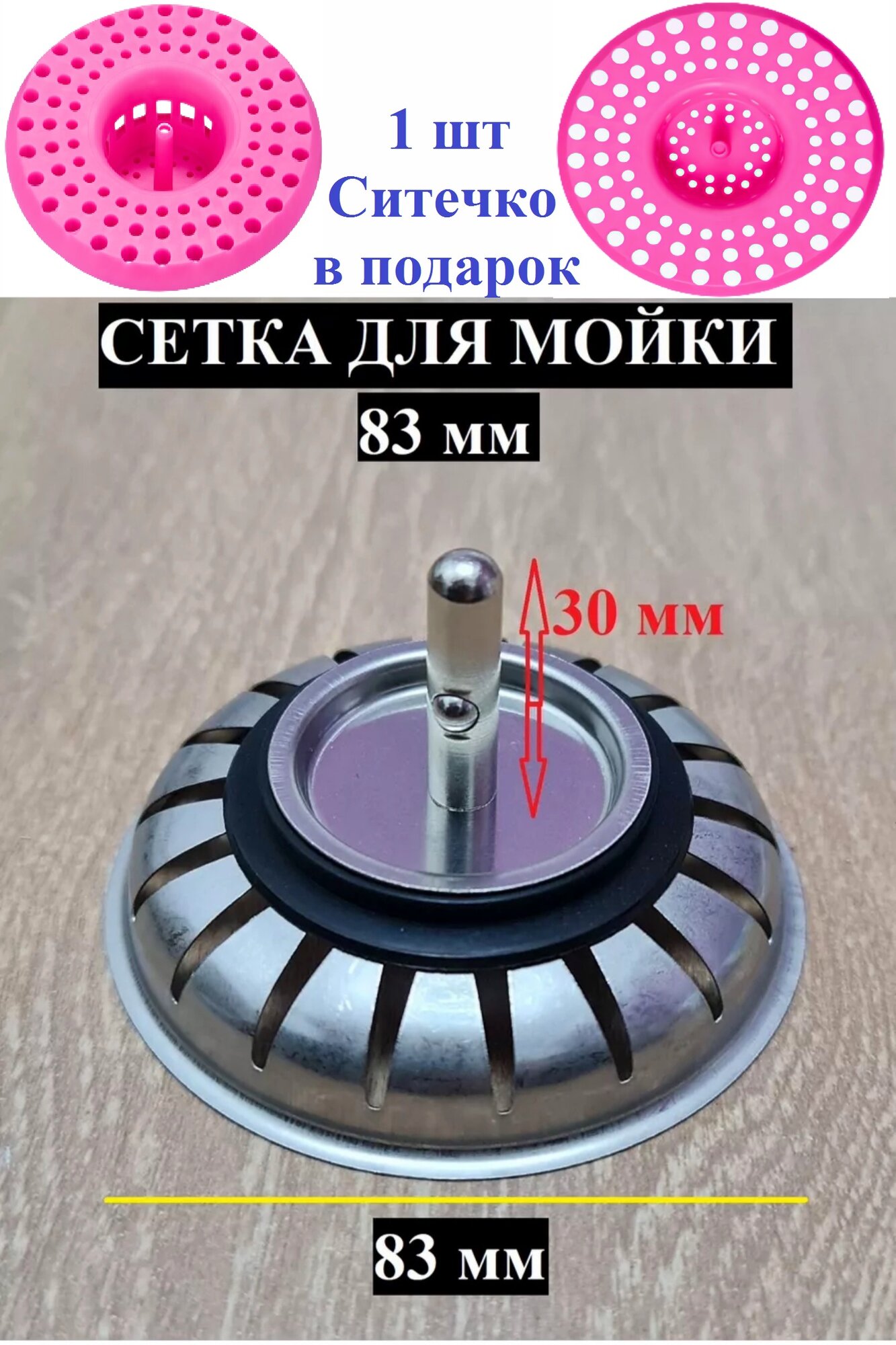 Сетка 83 мм для мойки нержавейка (3-1/2')