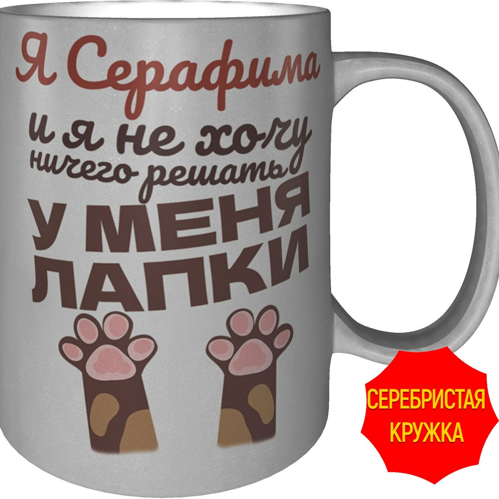 Кружка Я Серафима и у меня лапки - серебристого цвета, керамическая, объем 330 мл.