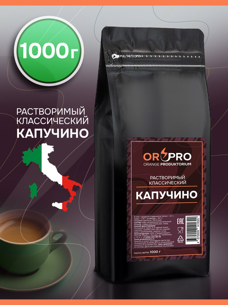 Капучино классический растворимый со сливками, пакет, Индия, 1кг
