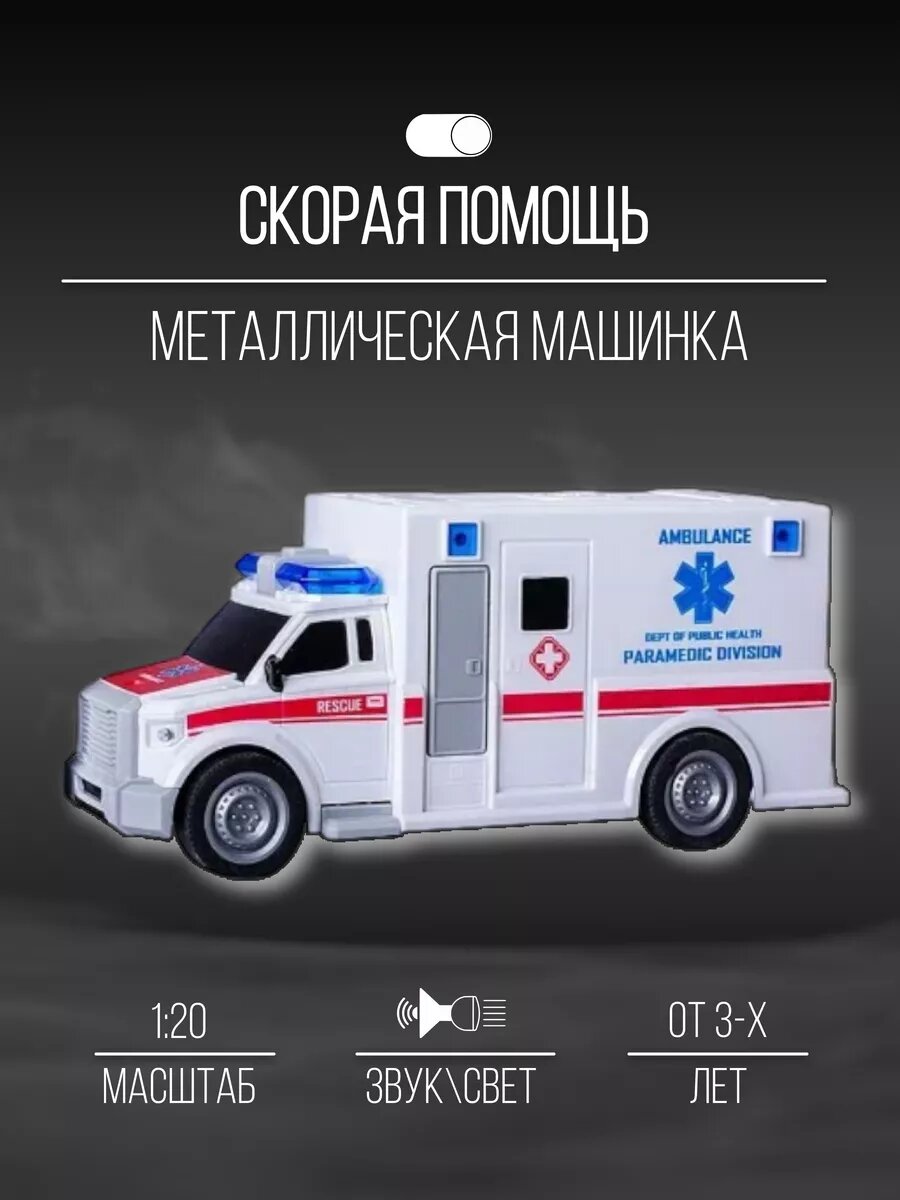 Машинка коллекция 23 см 1:20 Скорая помощь