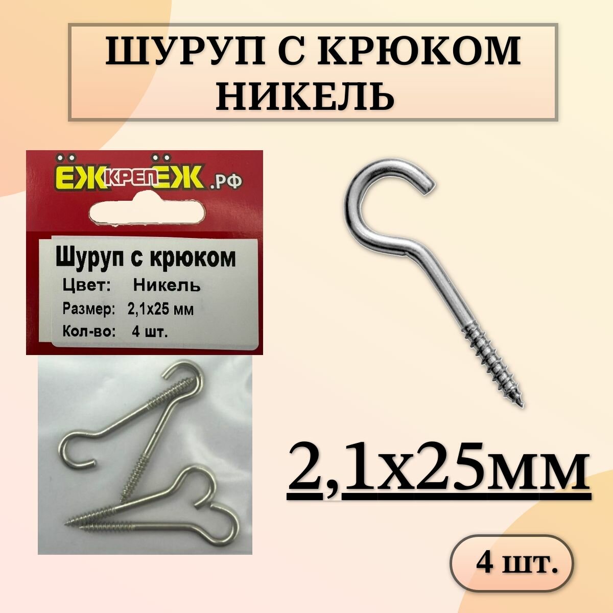 Шуруп с крюком 21х25 мм Цвет: Никель (4 шт) ЁЖкрепЁЖ.