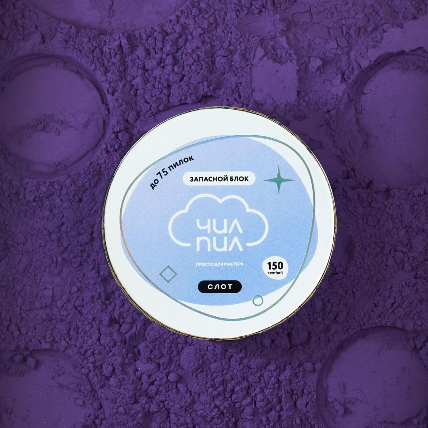 Запасной блок файл-ленты слот для катушки ЧилПил 150 грит 6 м