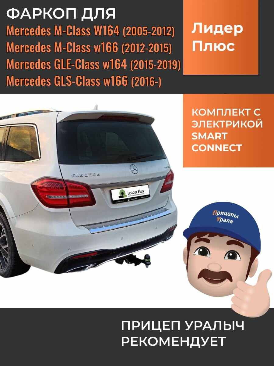 Фаркоп с электрикой Smart Connect для Mercedes M-Class W164, w166, GLS-Class w166, Лидер-Плюс M205-E