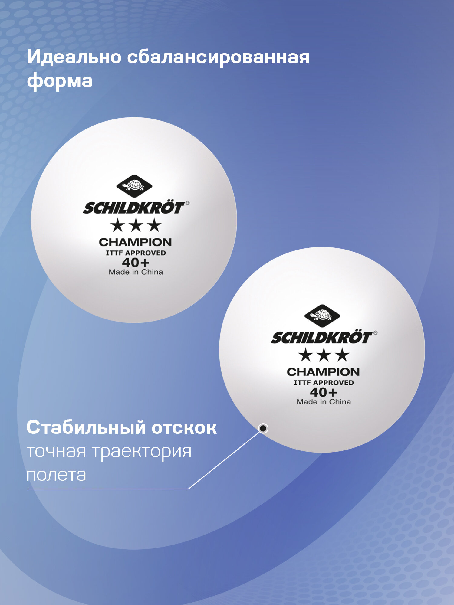 Мяч для настольного тенниса Schildkröt 3* Champion ITTF, белый (3 шт.) — фото 1