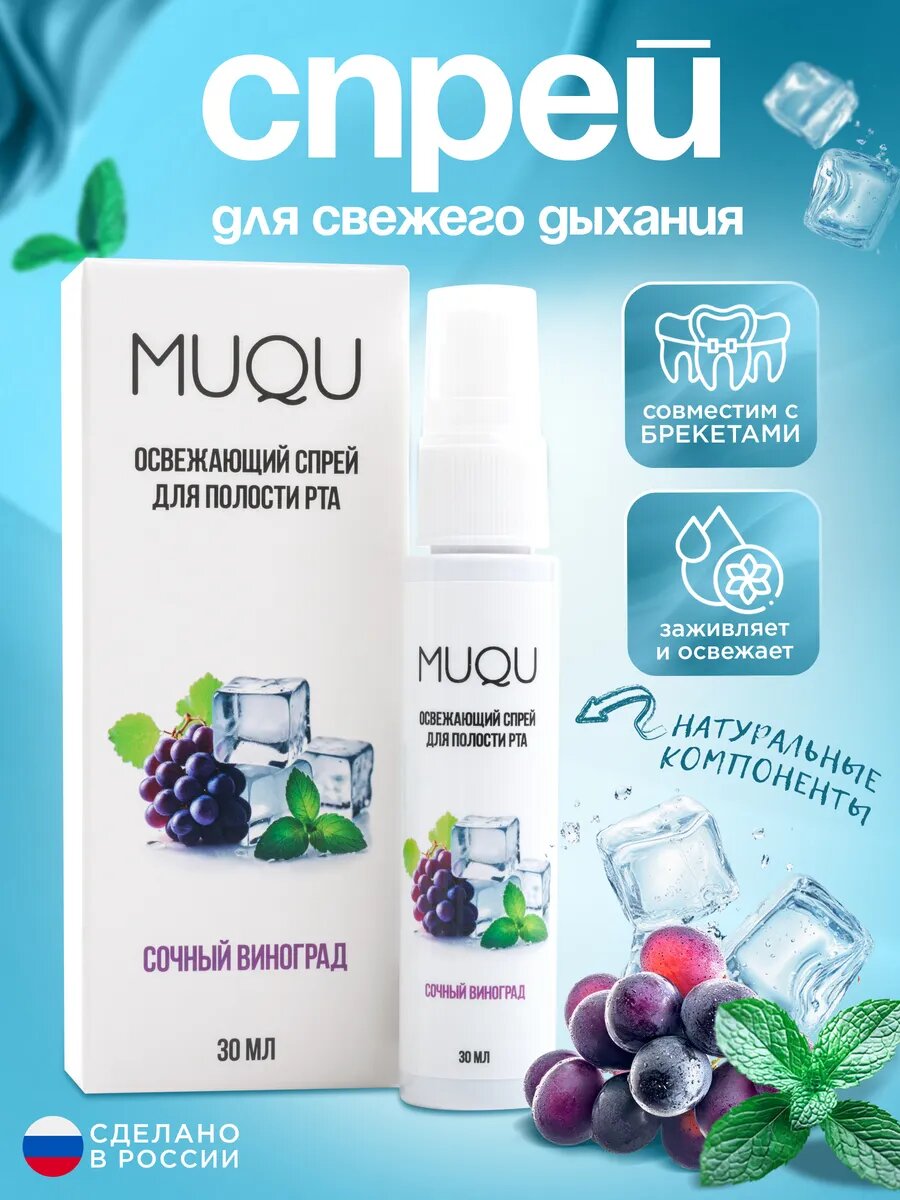 Освежающий спрей для полости рта со вкусом винограда и мяты