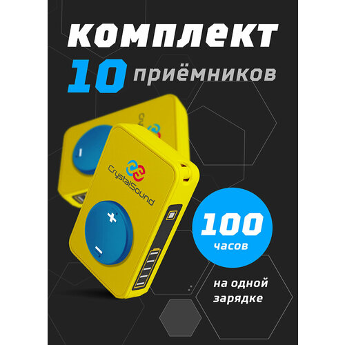 Дополнительные приёмники для радиогида CrystalSound с наушниками 10 шт 66900₽