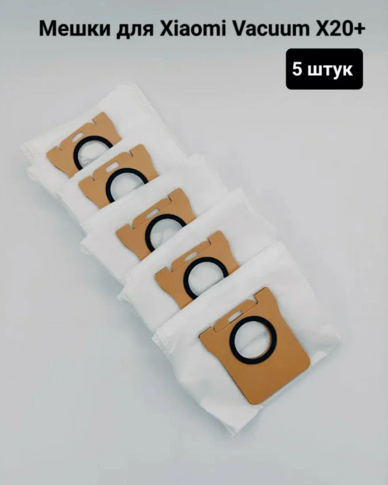 Мешки для пылесоса Xiaomi , Robot Vacuum X20+ - 5 шт.
