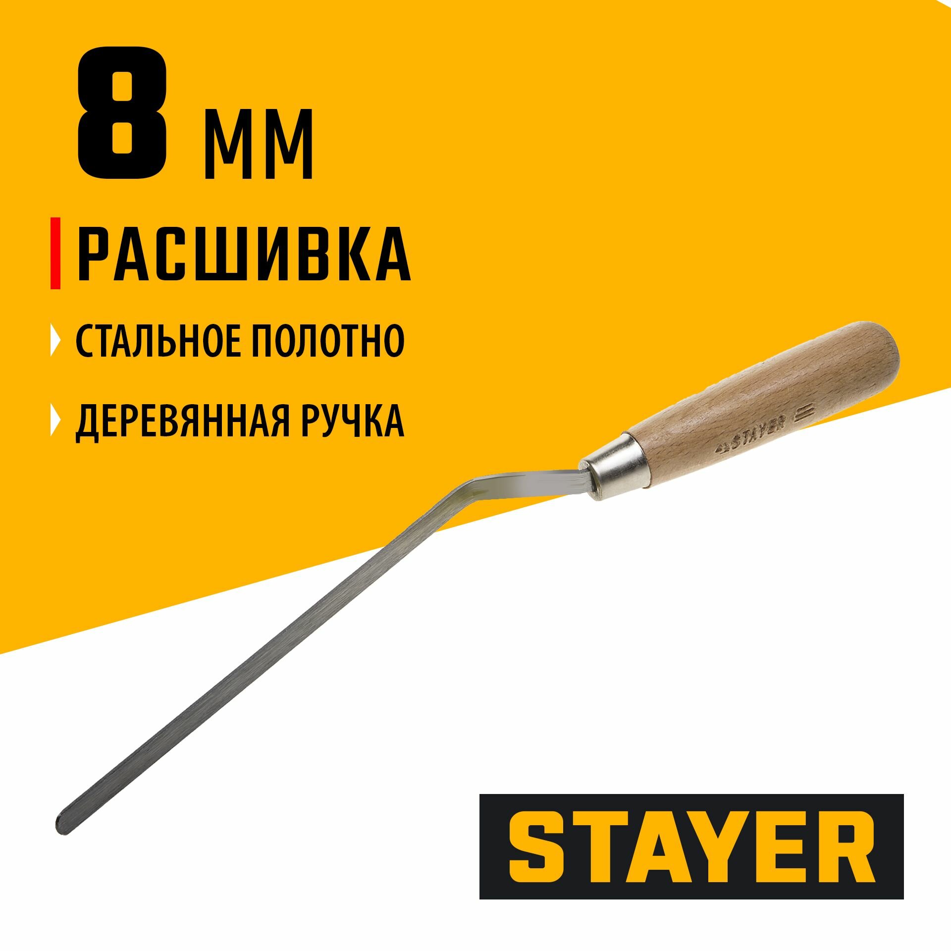 Расшивка каменщика STAYER 8 мм, плоская деревянная рукоятка (0840-08)
