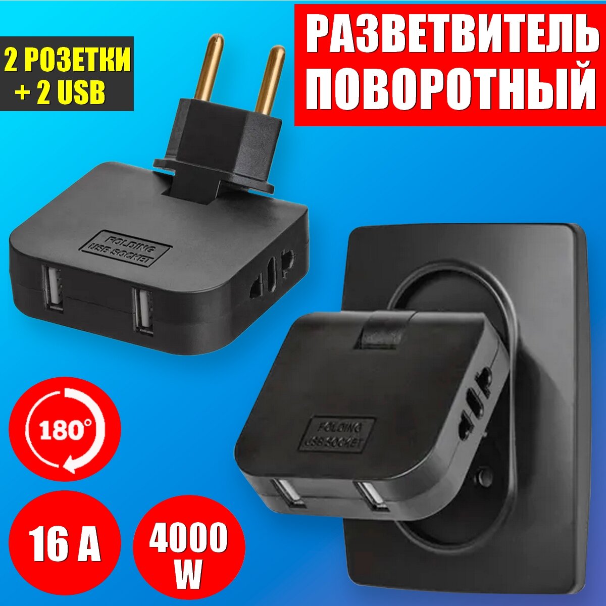 Мощный Медный поворотный тройник для розеток с двумя USB 4000W-16A разветвитель для розеток.