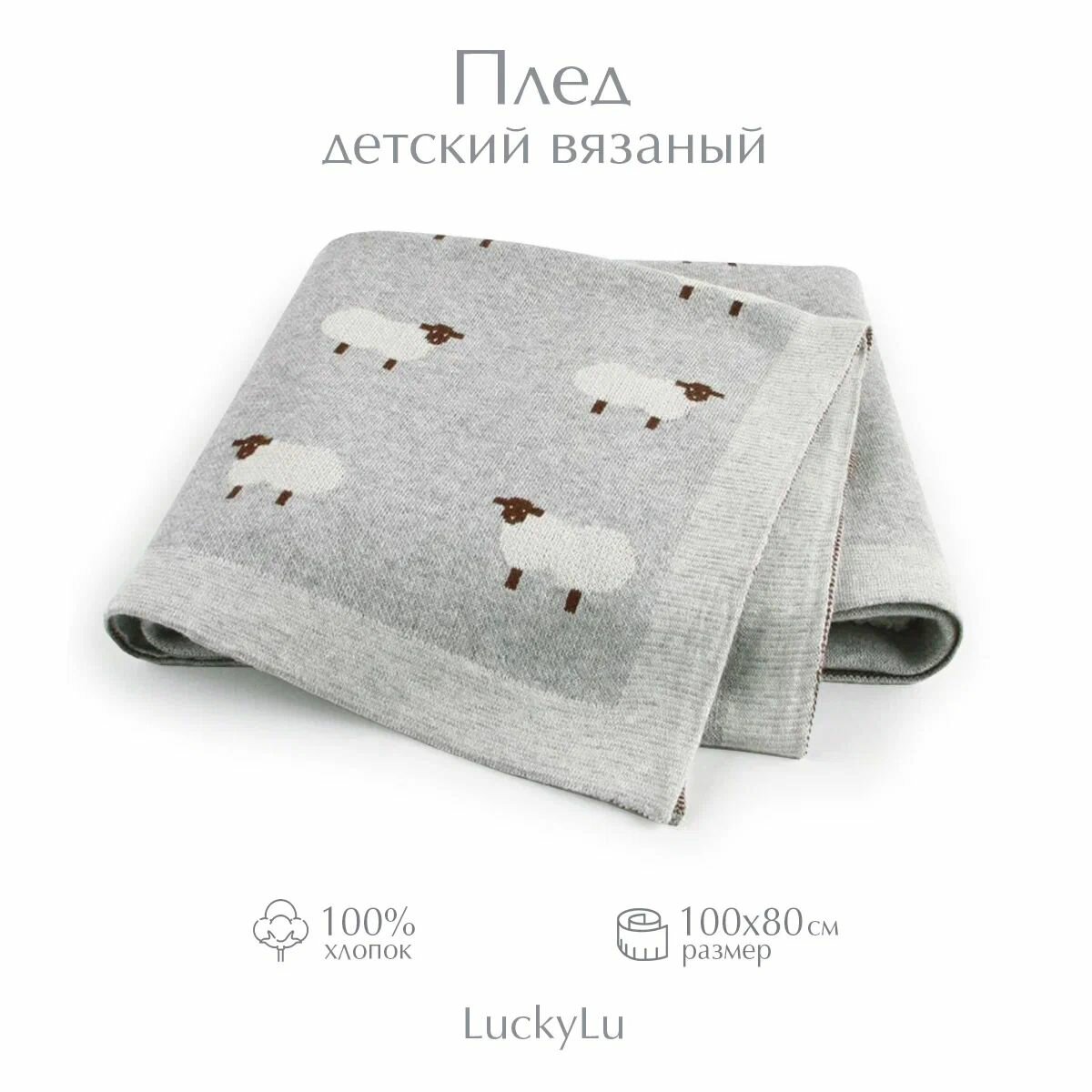 Плед детский вязаный для новорожденных малышей LuckyLu 100x80 барашки серые100 % хлопок