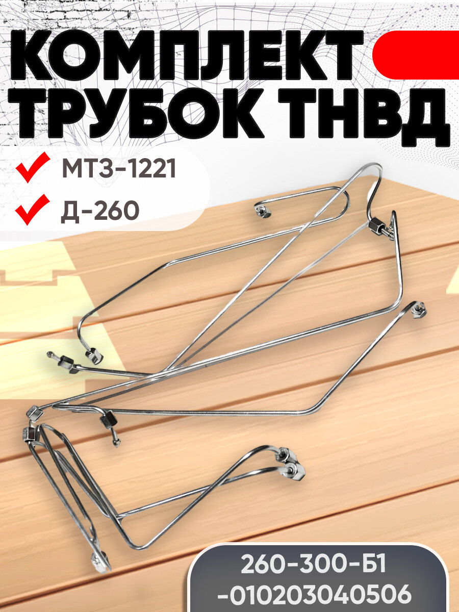 Комплект трубок ТНВД МТЗ-1221, Д-260 (260-300-Б1-01\02\03\04\05\06)