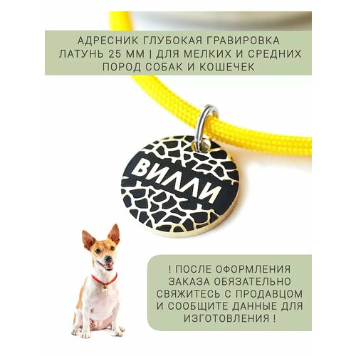 Адресник для собак и кошек Латунь 25 мм