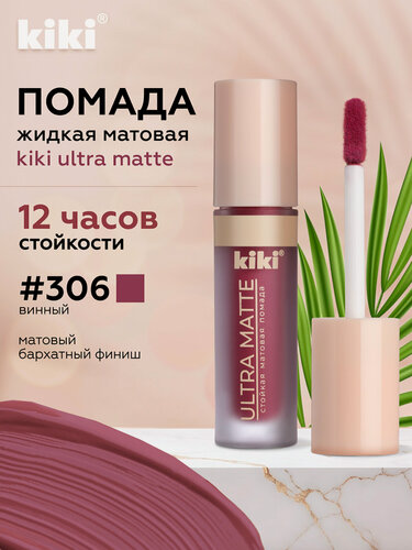 Изображение товара Жидкая матовая помада для губ KIKI ULTRA MATTE 306