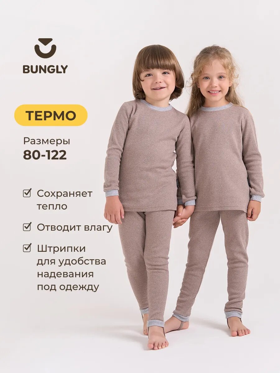 Комплект термобелья BUNGLY размер 98 какао