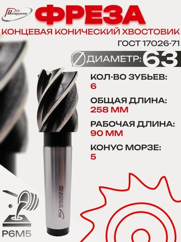 Изображение товара Фреза концевая конический хвостовик 63х258х90 Z6 КМ5