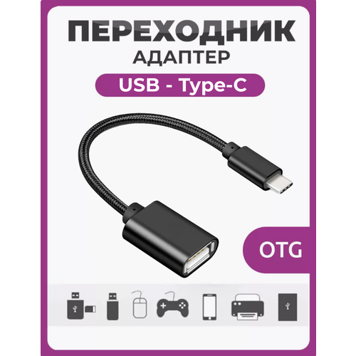 Кабель USB Type C мама - папа в нейлоновой оплетке черный / Адаптер переходник OTG / USB гнездо Female (F)