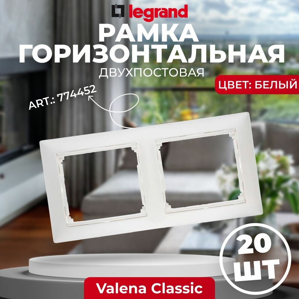 Legrand Valena Белая Рамка 2-постовая гориз, 774452, 20 шт.