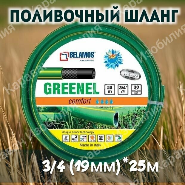 Шланг поливочный Belamos Greenel/гринел 3/4" длина 25м