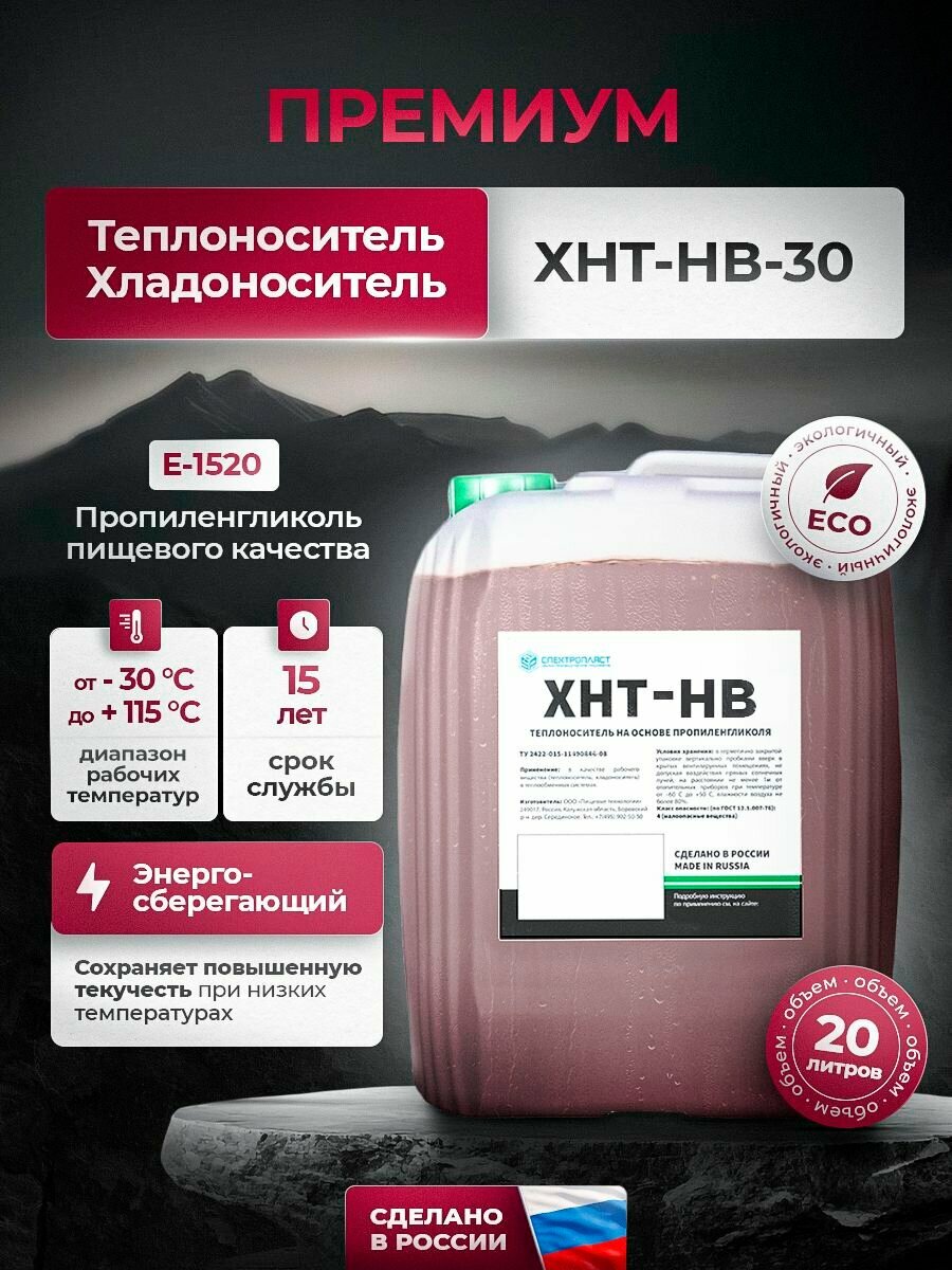 Теплоноситель / Хладоноситель ХНТ-НВ-30, энергосберегающий, морозостойкий, пропиленгликоль пищевой, 20 литров