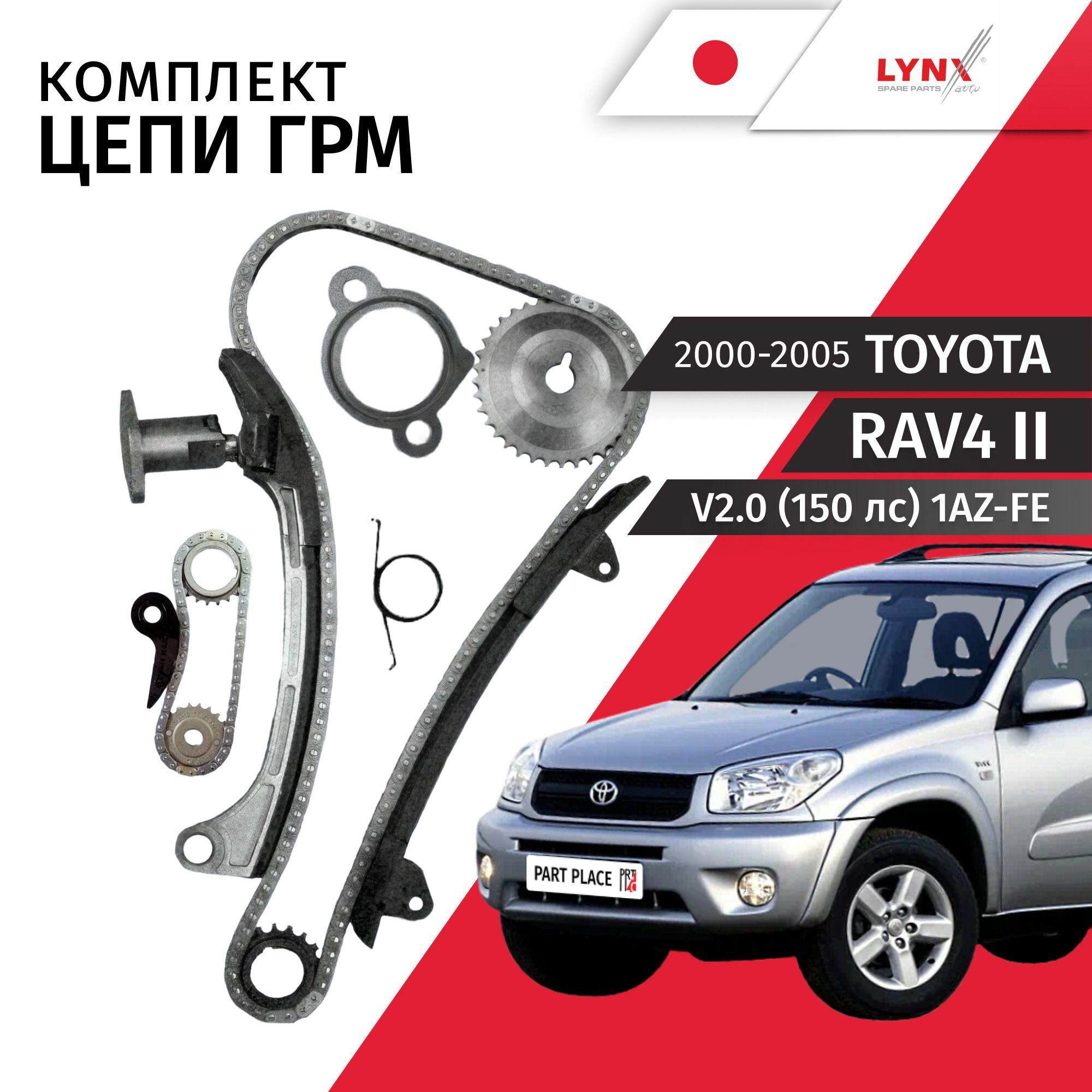 Комплект цепи ГРМ Toyota RAV4 (2) ACA21 V2.0 (150лс) 1AZ-FE 2000 - 2005 1шт LYNXauto